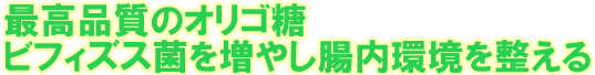 最高品質のオリゴ糖 ビフィズス菌を増やし腸内環境を整える