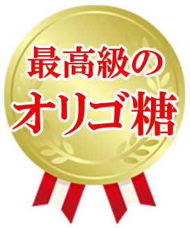 国内最高レベル 高品質のオリゴ糖