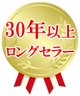 ２０年以上の ロングセラー