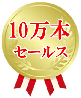 １０万本 セールスの実績