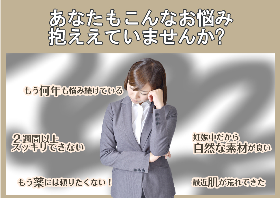 あなたもこんなお悩み 抱ええていませんか?