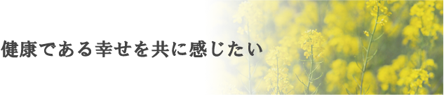 健康である幸せを共に感じたい