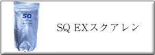 SQ EXスクアレン