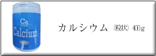 エクセレントカルシウム（粒状）400ｇ