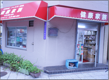 健康家族店舗