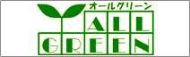 株式会社オールグリーン