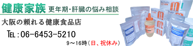 健康家族、シイタケ菌糸体、更年期・肝臓の悩み相談